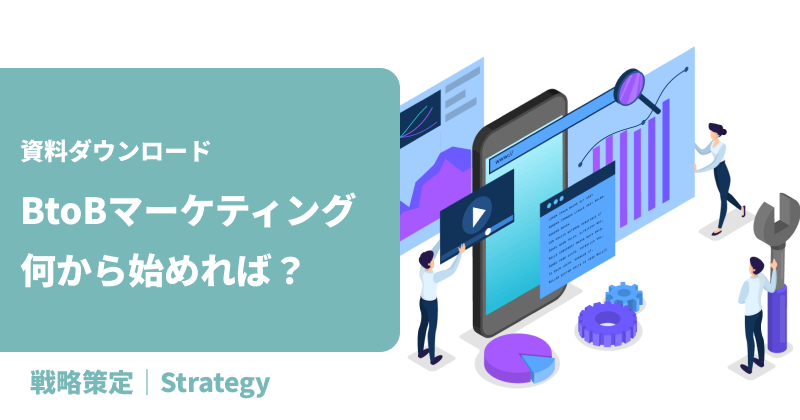 【資料ダウンロード】「BtoBマーケティング、何から始めれば?」にお答えします。基礎的チェックリストを公開しました!