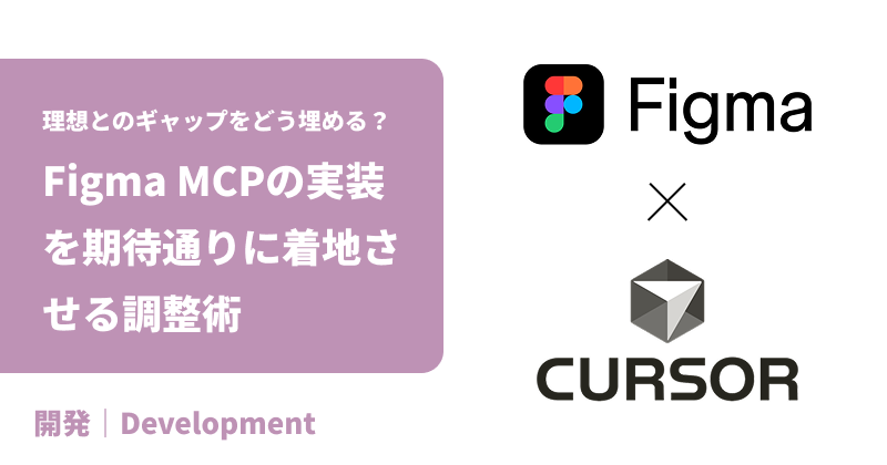 理想とのギャップをどう埋める?Figma MCPの実装を期待通りに着地させる調整術