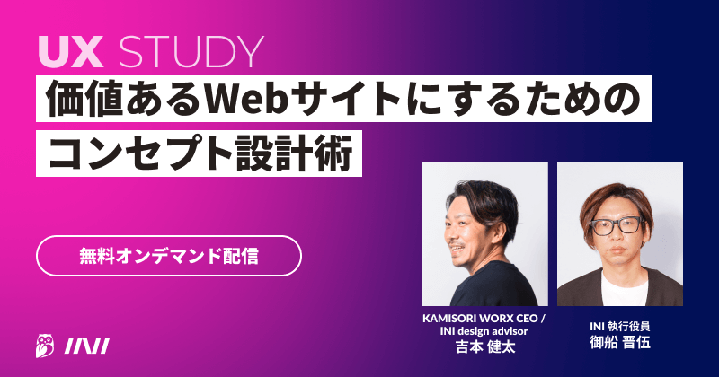 価値あるWebサイトにするためのコンセプト設計術【アーカイブ配信】