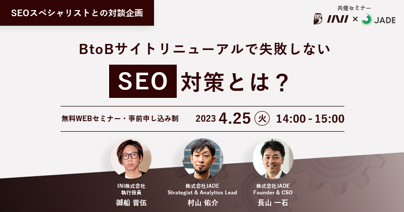 BtoBサイトリニューアルで失敗しないSEO対策とは？