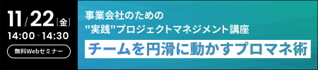 チームを円滑に動かすプロマネ術