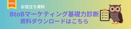 BtoBマーケティング基礎力診断 資料ダウンロードはこちら