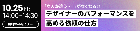 「なんか違う…。」がなくなる！？デザイナーのパフォーマンスを高める依頼の仕方