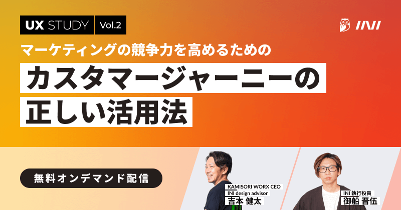 UX STUDY Vol2 マーケティングの競争力を高めるためのカスタマージャーニーの正しい活用法（アーカイブ配信）